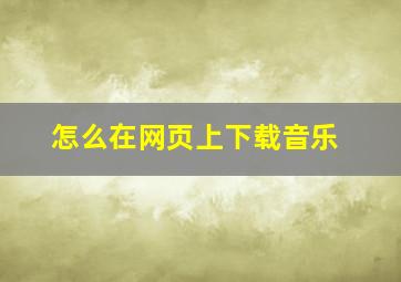 怎么在网页上下载音乐