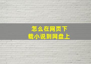 怎么在网页下载小说到网盘上