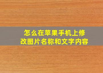 怎么在苹果手机上修改图片名称和文字内容