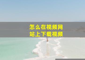 怎么在视频网站上下载视频