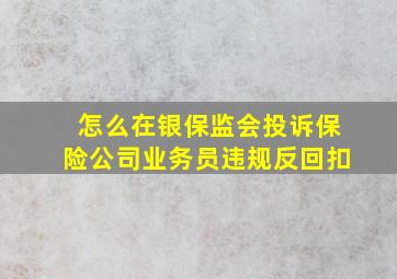 怎么在银保监会投诉保险公司业务员违规反回扣