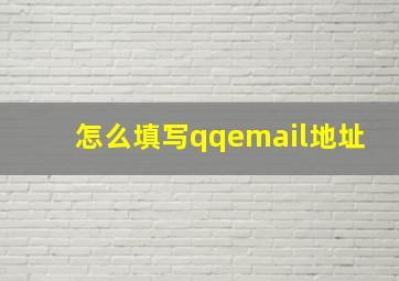 怎么填写qqemail地址