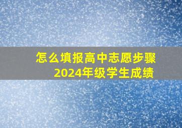 怎么填报高中志愿步骤2024年级学生成绩