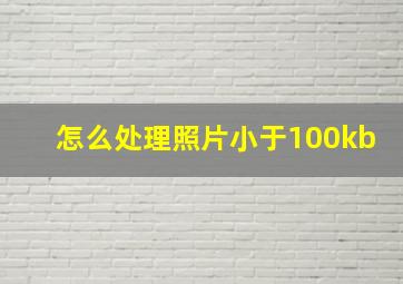 怎么处理照片小于100kb