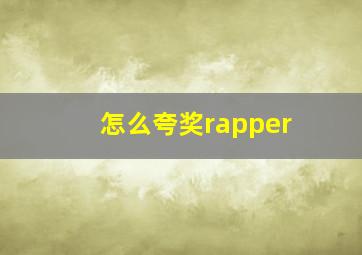 怎么夸奖rapper