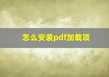 怎么安装pdf加载项