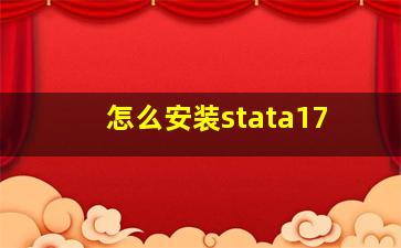 怎么安装stata17