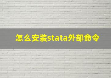 怎么安装stata外部命令