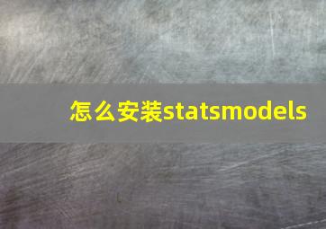 怎么安装statsmodels