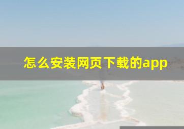 怎么安装网页下载的app