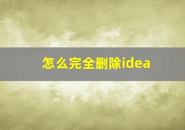 怎么完全删除idea