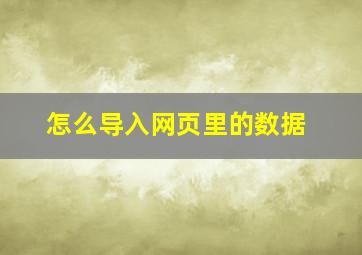 怎么导入网页里的数据