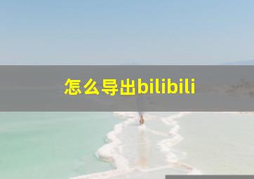 怎么导出bilibili