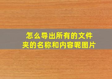 怎么导出所有的文件夹的名称和内容呢图片