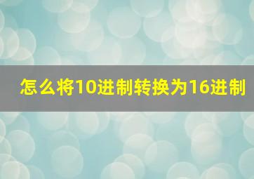 怎么将10进制转换为16进制