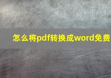 怎么将pdf转换成word免费