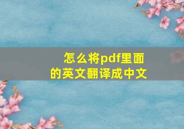 怎么将pdf里面的英文翻译成中文