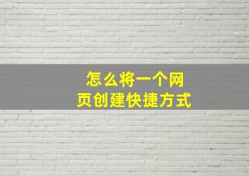 怎么将一个网页创建快捷方式