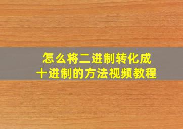 怎么将二进制转化成十进制的方法视频教程