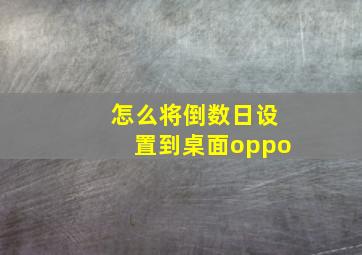 怎么将倒数日设置到桌面oppo