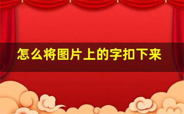 怎么将图片上的字扣下来