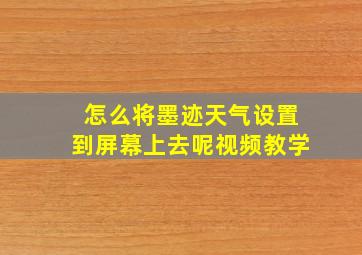 怎么将墨迹天气设置到屏幕上去呢视频教学