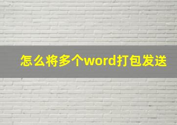 怎么将多个word打包发送