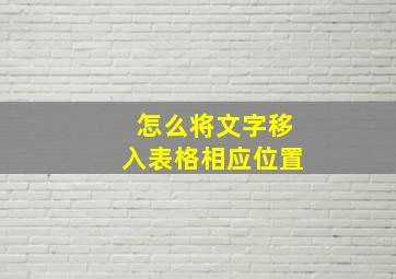 怎么将文字移入表格相应位置