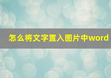 怎么将文字置入图片中word