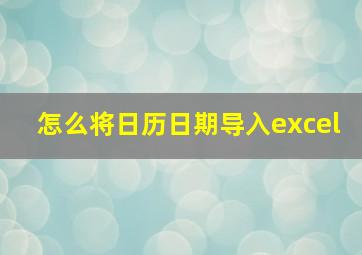 怎么将日历日期导入excel