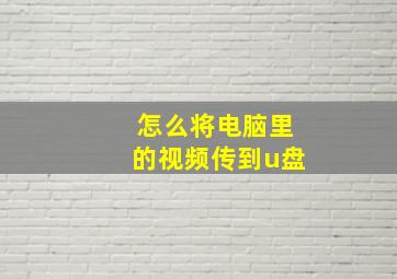 怎么将电脑里的视频传到u盘