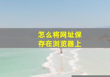 怎么将网址保存在浏览器上