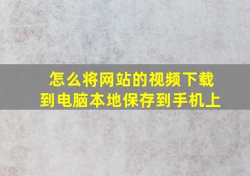 怎么将网站的视频下载到电脑本地保存到手机上