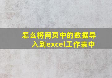 怎么将网页中的数据导入到excel工作表中