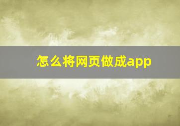 怎么将网页做成app