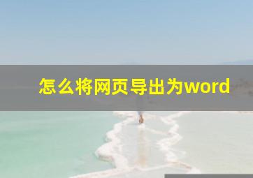 怎么将网页导出为word