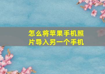 怎么将苹果手机照片导入另一个手机