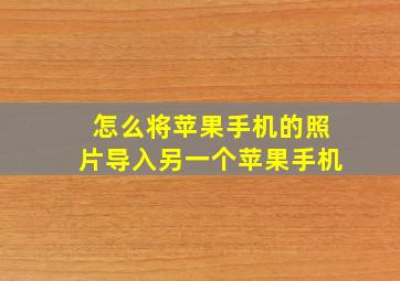 怎么将苹果手机的照片导入另一个苹果手机