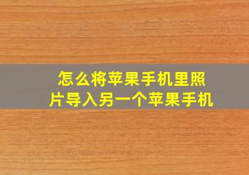 怎么将苹果手机里照片导入另一个苹果手机