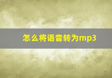 怎么将语音转为mp3