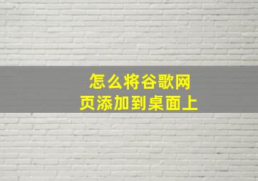 怎么将谷歌网页添加到桌面上