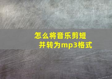 怎么将音乐剪短并转为mp3格式