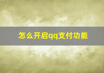 怎么开启qq支付功能