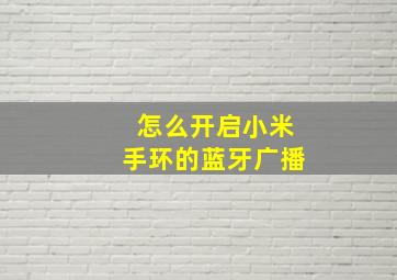 怎么开启小米手环的蓝牙广播