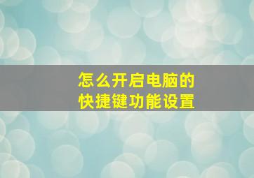 怎么开启电脑的快捷键功能设置