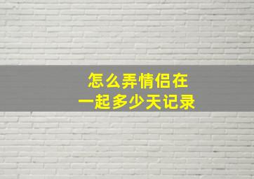 怎么弄情侣在一起多少天记录