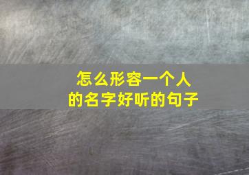 怎么形容一个人的名字好听的句子