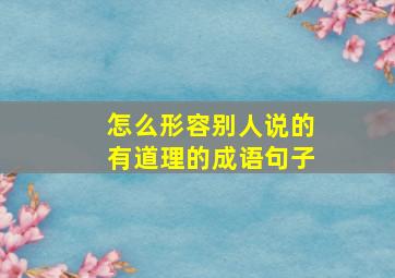 怎么形容别人说的有道理的成语句子