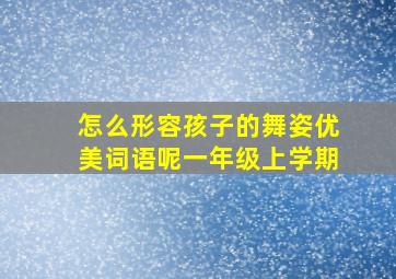 怎么形容孩子的舞姿优美词语呢一年级上学期