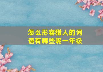 怎么形容猎人的词语有哪些呢一年级